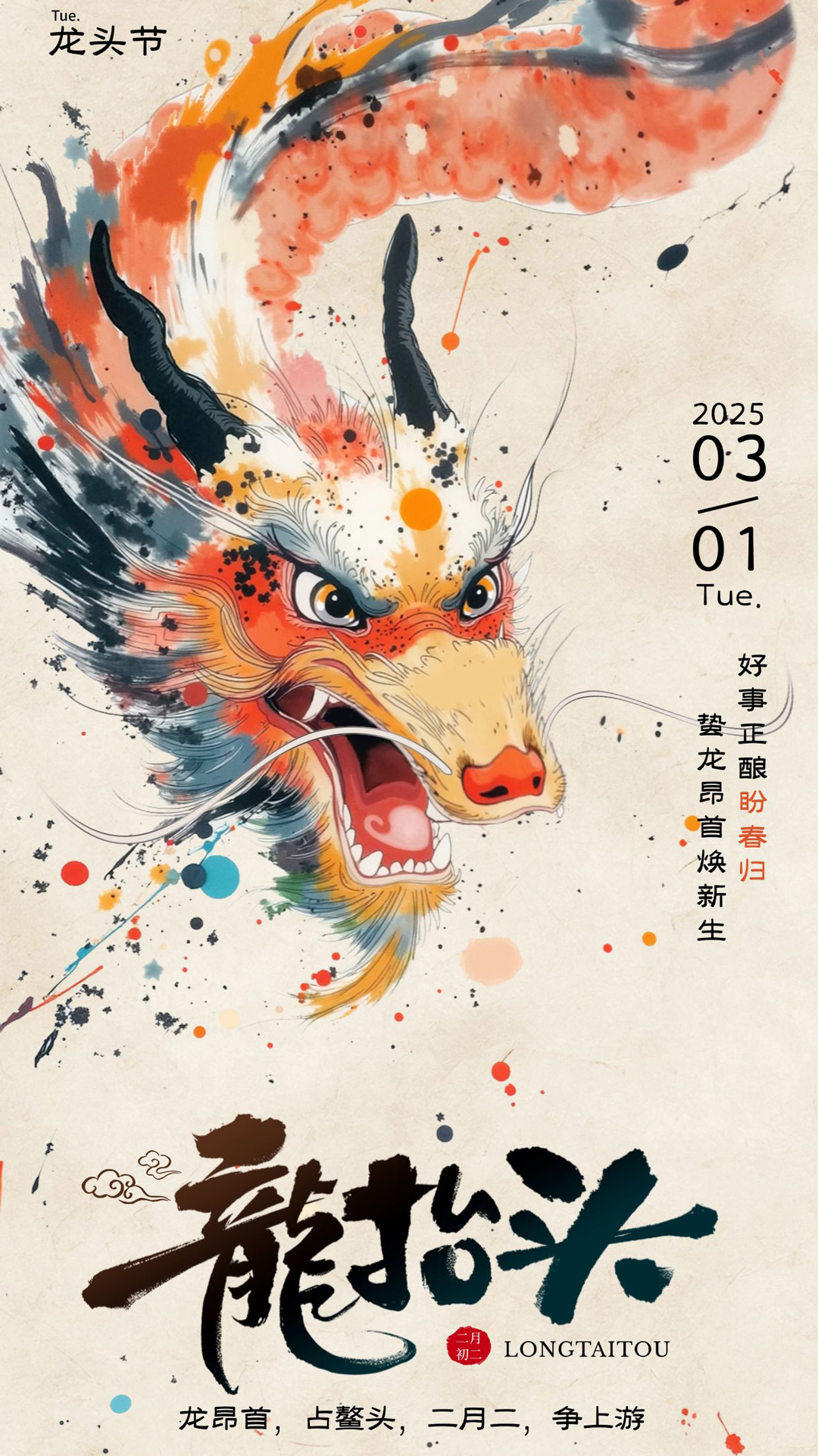 二月二，龍?zhí)ь^